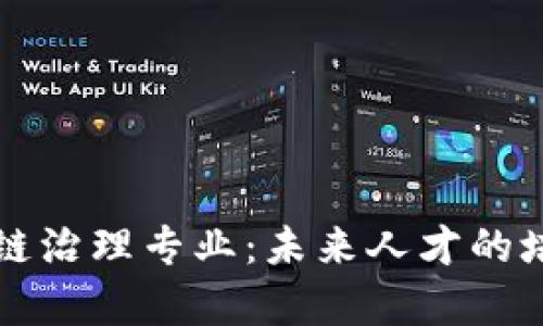 深入解析区块链治理专业：未来人才的培养与发展方向