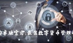 TP钱包安卓版官方：最佳数字货币管理解决方案