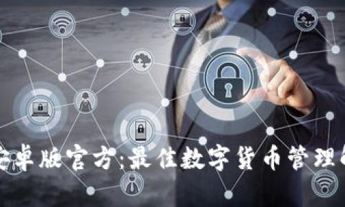 TP钱包安卓版官方：最佳数字货币管理解决方案
