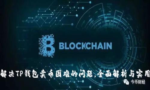 如何解决TP钱包卖币困难的问题，全面解析与实用技巧