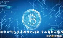 如何解决TP钱包卖币困难的问题，全面解析与实用