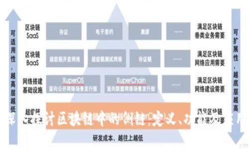 深入探讨区块链中的侧链：定义、功能及应用