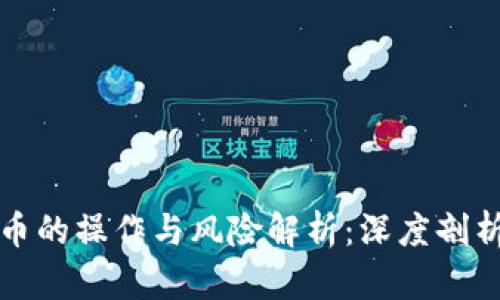 区块链买币的操作与风险解析：深度剖析投资套路