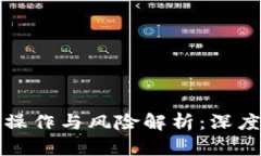 区块链买币的操作与风险解析：深度剖析投资套