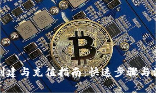 TP钱包创建与充值指南：快速步骤与注意事项