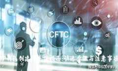TP钱包创建与充值指南：快速步骤与注意事项
