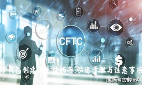 TP钱包创建与充值指南：快速步骤与注意事项