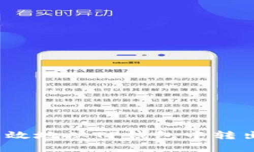 如何安全高效地从TP钱包中转出数字货币？