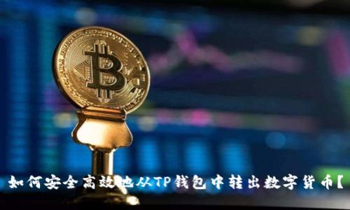 如何安全高效地从TP钱包中转出数字货币？