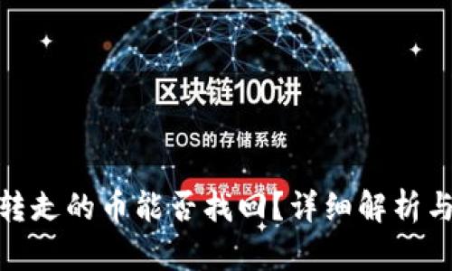 TP钱包被转走的币能否找回？详细解析与防范措施