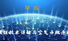 区块链技术详解与空气币概念探讨