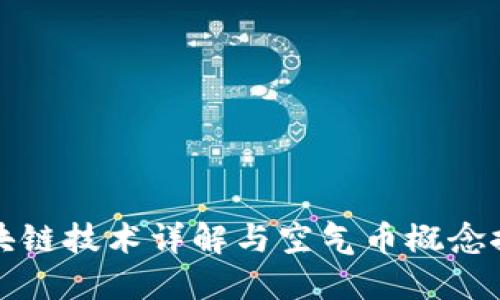 区块链技术详解与空气币概念探讨