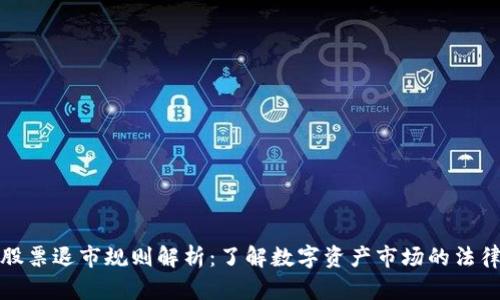 区块链股票退市规则解析：了解数字资产市场的法律与风险