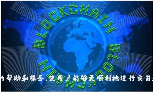   TP钱包在线客服：全方位解答你的数字资产管理疑惑  / 
 guanjianci  TP钱包, 在线客服, 数字资产, 客户支持  /guanjianci 

 引言：什么是TP钱包？ 
 TP钱包是一个广受欢迎的数字资产管理工具，主要用于存储、管理和交易多种类型的加密货币。随着数字货币市场的迅猛发展，越来越多的用户开始接触和使用TP钱包。无论是比特币、以太坊还是其他各类代币，TP钱包都能为用户提供便捷和安全的服务。除了直观易用的界面，TP钱包还提供了在线客服功能，帮助用户解决在使用过程中的各种疑问。

 TP钱包在线客服的重要性 
 在线客服在现代数字资产管理中显得尤为重要，因为用户在使用TP钱包时可能会面临很多问题。从如何创建钱包、如何安全存储数字资产，到如何进行交易、如何应对网络攻击，用户可能会有很多疑问。在线客服可以提供实时帮助，减少用户在操作过程中的困惑，从而提升整体使用体验。

 如何访问TP钱包的在线客服？ 
 访问TP钱包的在线客服非常简单。用户只需打开TP钱包的官方网站或应用，然后在页面底部或侧边栏找到“客服”或“联系客服”的选项。点击后，用户会被引导进入在线客服系统，通常可以选择与人客服或聊天机器人进行互动。用户需要根据提示输入相关问题，客服人员将在尽可能短的时间内进行回复。

 TP钱包在线客服的服务内容 
 TP钱包的在线客服不仅限于解决使用中的基本问题，还涵盖了许多其它方面的服务。以下是一些常见的服务内容：
ul
  li账户安全问题解答：例如如何防止盗币、如何设置双重验证等。/li
  li交易问题咨询：用户可以询问如何进行交易、交易失败的原因等。/li
  li钱包恢复服务：如果用户遗忘了密码或丢失了助记词，客服可以提供恢复的钱包方法。/li
  li新手指导：为新用户提供关于如何使用TP钱包的详细指导，帮助他们快速上手。/li
/ul

 TP钱包在线客服如何提升用户体验？ 
 TP钱包的在线客服在提升用户体验方面发挥了重要作用。首先，在线客服提供了24小时的支持，即使在非工作时间，用户也可以随时求助。其次，客服团队经验丰富，能够迅速识别问题并给予专业建议，这避免了用户在使用过程中因信息不对称而造成的挫折感。此外，在线客服系统通常会记录用户问题和对应的解决方案，以便后续跟踪和数据分析，进一步服务。

 可能相关的问题 
ul
  li 如何创建TP钱包账户？ /li
  li TP钱包的安全性如何保障？ /li
  li 在TP钱包中如何进行交易？ /li
  li 如果遇到问题该如何处理？ /li
/ul

 如何创建TP钱包账户？ 
 创建TP钱包账户的流程相对简单，以下是基本步骤：
ol
  li访问官方网站：首先，用户需要访问TP钱包的官方网站，确保是不被伪造的安全网站。/li
  li下载应用：对于移动用户，可以选择下载TP钱包的手机应用（iOS、Android均可）。/li
  li选择创建钱包：打开TP钱包应用后，选择“创建钱包”选项。/li
  li设置密码：用户需要设置强密码，并且确保密码的安全性，最好是包含大小写字母、数字和特殊字符的组合。/li
  li备份助记词：钱包生成后，系统会提供一组助记词，用户需将其备份到安全的地方，这是恢复钱包的唯一凭证。/li
  li确认账户：通过助记词确认账户设置完成，用户的TP钱包账户就创建成功了。/li
/ol
 在创建账户过程中，用户需要注意确保备份助记词的安全性，并牢记账户密码，避免造成不必要的损失。

 TP钱包的安全性如何保障？ 
 TP钱包以其安全性吸引了大量用户，以下是其几项重要的安全保障措施：
ul
  li私钥管理：TP钱包采用非托管机制，用户的私钥由用户自己保管，确保了资产的安全。/li
  li双重验证：TP钱包提供双重验证选项，增加了账户被盗的难度，用户在交易时需要通过短信验证码或邮件验证。/li
  li定期安全审查：TP团队会定期进行安全审查，提前发现并修复潜在的安全漏洞。/li
  li数据加密：所有用户数据均经过加密处理，防止信息被利用或盗取。/li
/ul
 通过这些安全保障措施，TP钱包确保用户的数字资产得到了良好的保护，但用户也需保持警惕，不打开不明链接，定期修改密码，避免人为失误导致的损失。

 在TP钱包中如何进行交易？ 
 在TP钱包中，进行交易流程如下：
ol
  li登录账户：打开TP钱包应用，输入密码进行账户登录。/li
  li选择交易选项：在主页上选择“交易”选项，用户可以选择要发送或接收的资产。/li
  li输入金额和地址：用户需要填写要发送的金额和接收方的地址，确保信息的准确性，避免错转。/li
  li确认交易信息：在提交交易之前，TP钱包会提示用户核对交易信息，确保无误。/li
  li输入验证信息：如果开启双重验证，用户可能需要输入验证码等信息。/li
  li提交交易：确认无误后，用户可以提交交易，完成后会收到相应的通知。/li
/ol
 除了发送和接收资产，TP钱包还支持查看交易历史、交易费用等信息。对于初次使用的用户而言，建议先进行小额测试交易，熟悉流程。

 如果遇到问题该如何处理？ 
 使用TP钱包时，用户可能会遇到各种问题，处理这些问题的步骤如下：
ol
  li查看常见问题：TP钱包官方网站上通常有 FAQ 或帮助中心，用户可以先去查询是否可以解决所遇到的问题。/li
  li使用在线客服：如需进一步帮助，用户可以访问TP钱包的在线客服，输入问题请求支持。/li
  li联系邮箱支持：如果在线客服无法解答用户的疑惑，可以尝试发送邮件到官方客服邮箱，详细描述问题。/li
  li参与社区讨论：TP钱包通常会有相关的用户社区，加入这些社区后用户可以寻求其他用户的协助和建议。/li
/ol
 对遇到特殊问题的用户，保持耐心和冷静，迅速寻求支持将有助于找到更加合理的解决方案。

 总结 
 随着数字货币市场的快速发展，TP钱包作为一种重要的数字资产管理工具，帮助越来越多的用户管理自己的加密资产。在线客服作为TP钱包的重要组成部分，为用户提供了便捷的帮助和服务，使用户能够更顺利地进行交易和资产管理。在使用TP钱包的过程中，用户需时时关注安全，明确每一步操作的意义。通过本文的详细介绍，希望能帮助更多用户顺利使用TP钱包，享受数字货币带来的便利与收益。