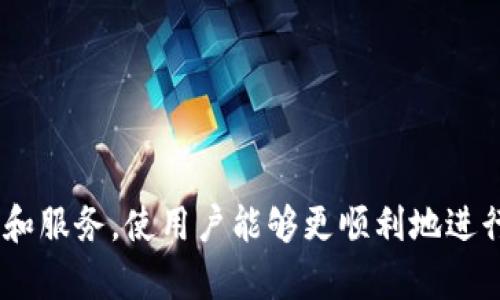    TP钱包在线客服：全方位解答你的数字资产管理疑惑  / 
 guanjianci  TP钱包, 在线客服, 数字资产, 客户支持  /guanjianci 

 引言：什么是TP钱包？ 
 TP钱包是一个广受欢迎的数字资产管理工具，主要用于存储、管理和交易多种类型的加密货币。随着数字货币市场的迅猛发展，越来越多的用户开始接触和使用TP钱包。无论是比特币、以太坊还是其他各类代币，TP钱包都能为用户提供便捷和安全的服务。除了直观易用的界面，TP钱包还提供了在线客服功能，帮助用户解决在使用过程中的各种疑问。

 TP钱包在线客服的重要性 
 在线客服在现代数字资产管理中显得尤为重要，因为用户在使用TP钱包时可能会面临很多问题。从如何创建钱包、如何安全存储数字资产，到如何进行交易、如何应对网络攻击，用户可能会有很多疑问。在线客服可以提供实时帮助，减少用户在操作过程中的困惑，从而提升整体使用体验。

 如何访问TP钱包的在线客服？ 
 访问TP钱包的在线客服非常简单。用户只需打开TP钱包的官方网站或应用，然后在页面底部或侧边栏找到“客服”或“联系客服”的选项。点击后，用户会被引导进入在线客服系统，通常可以选择与人客服或聊天机器人进行互动。用户需要根据提示输入相关问题，客服人员将在尽可能短的时间内进行回复。

 TP钱包在线客服的服务内容 
 TP钱包的在线客服不仅限于解决使用中的基本问题，还涵盖了许多其它方面的服务。以下是一些常见的服务内容：
ul
  li账户安全问题解答：例如如何防止盗币、如何设置双重验证等。/li
  li交易问题咨询：用户可以询问如何进行交易、交易失败的原因等。/li
  li钱包恢复服务：如果用户遗忘了密码或丢失了助记词，客服可以提供恢复的钱包方法。/li
  li新手指导：为新用户提供关于如何使用TP钱包的详细指导，帮助他们快速上手。/li
/ul

 TP钱包在线客服如何提升用户体验？ 
 TP钱包的在线客服在提升用户体验方面发挥了重要作用。首先，在线客服提供了24小时的支持，即使在非工作时间，用户也可以随时求助。其次，客服团队经验丰富，能够迅速识别问题并给予专业建议，这避免了用户在使用过程中因信息不对称而造成的挫折感。此外，在线客服系统通常会记录用户问题和对应的解决方案，以便后续跟踪和数据分析，进一步服务。

 可能相关的问题 
ul
  li 如何创建TP钱包账户？ /li
  li TP钱包的安全性如何保障？ /li
  li 在TP钱包中如何进行交易？ /li
  li 如果遇到问题该如何处理？ /li
/ul

 如何创建TP钱包账户？ 
 创建TP钱包账户的流程相对简单，以下是基本步骤：
ol
  li访问官方网站：首先，用户需要访问TP钱包的官方网站，确保是不被伪造的安全网站。/li
  li下载应用：对于移动用户，可以选择下载TP钱包的手机应用（iOS、Android均可）。/li
  li选择创建钱包：打开TP钱包应用后，选择“创建钱包”选项。/li
  li设置密码：用户需要设置强密码，并且确保密码的安全性，最好是包含大小写字母、数字和特殊字符的组合。/li
  li备份助记词：钱包生成后，系统会提供一组助记词，用户需将其备份到安全的地方，这是恢复钱包的唯一凭证。/li
  li确认账户：通过助记词确认账户设置完成，用户的TP钱包账户就创建成功了。/li
/ol
 在创建账户过程中，用户需要注意确保备份助记词的安全性，并牢记账户密码，避免造成不必要的损失。

 TP钱包的安全性如何保障？ 
 TP钱包以其安全性吸引了大量用户，以下是其几项重要的安全保障措施：
ul
  li私钥管理：TP钱包采用非托管机制，用户的私钥由用户自己保管，确保了资产的安全。/li
  li双重验证：TP钱包提供双重验证选项，增加了账户被盗的难度，用户在交易时需要通过短信验证码或邮件验证。/li
  li定期安全审查：TP团队会定期进行安全审查，提前发现并修复潜在的安全漏洞。/li
  li数据加密：所有用户数据均经过加密处理，防止信息被利用或盗取。/li
/ul
 通过这些安全保障措施，TP钱包确保用户的数字资产得到了良好的保护，但用户也需保持警惕，不打开不明链接，定期修改密码，避免人为失误导致的损失。

 在TP钱包中如何进行交易？ 
 在TP钱包中，进行交易流程如下：
ol
  li登录账户：打开TP钱包应用，输入密码进行账户登录。/li
  li选择交易选项：在主页上选择“交易”选项，用户可以选择要发送或接收的资产。/li
  li输入金额和地址：用户需要填写要发送的金额和接收方的地址，确保信息的准确性，避免错转。/li
  li确认交易信息：在提交交易之前，TP钱包会提示用户核对交易信息，确保无误。/li
  li输入验证信息：如果开启双重验证，用户可能需要输入验证码等信息。/li
  li提交交易：确认无误后，用户可以提交交易，完成后会收到相应的通知。/li
/ol
 除了发送和接收资产，TP钱包还支持查看交易历史、交易费用等信息。对于初次使用的用户而言，建议先进行小额测试交易，熟悉流程。

 如果遇到问题该如何处理？ 
 使用TP钱包时，用户可能会遇到各种问题，处理这些问题的步骤如下：
ol
  li查看常见问题：TP钱包官方网站上通常有 FAQ 或帮助中心，用户可以先去查询是否可以解决所遇到的问题。/li
  li使用在线客服：如需进一步帮助，用户可以访问TP钱包的在线客服，输入问题请求支持。/li
  li联系邮箱支持：如果在线客服无法解答用户的疑惑，可以尝试发送邮件到官方客服邮箱，详细描述问题。/li
  li参与社区讨论：TP钱包通常会有相关的用户社区，加入这些社区后用户可以寻求其他用户的协助和建议。/li
/ol
 对遇到特殊问题的用户，保持耐心和冷静，迅速寻求支持将有助于找到更加合理的解决方案。

 总结 
 随着数字货币市场的快速发展，TP钱包作为一种重要的数字资产管理工具，帮助越来越多的用户管理自己的加密资产。在线客服作为TP钱包的重要组成部分，为用户提供了便捷的帮助和服务，使用户能够更顺利地进行交易和资产管理。在使用TP钱包的过程中，用户需时时关注安全，明确每一步操作的意义。通过本文的详细介绍，希望能帮助更多用户顺利使用TP钱包，享受数字货币带来的便利与收益。