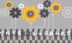 波币钱包APP官网下载 - 安全便捷的数字资产管理