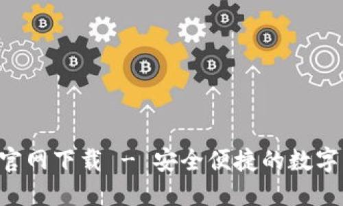 波币钱包APP官网下载 - 安全便捷的数字资产管理工具