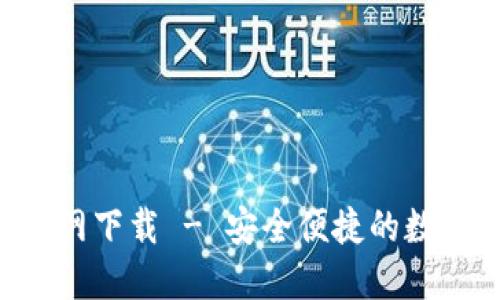 波币钱包APP官网下载 - 安全便捷的数字资产管理工具