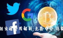 区块链交通费用解析：免除中介，运输成本