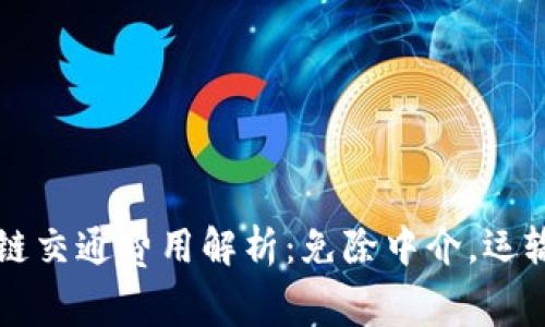 区块链交通费用解析：免除中介，运输成本
