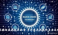 区块链医疗改革方案：革新医疗行业的未来之路