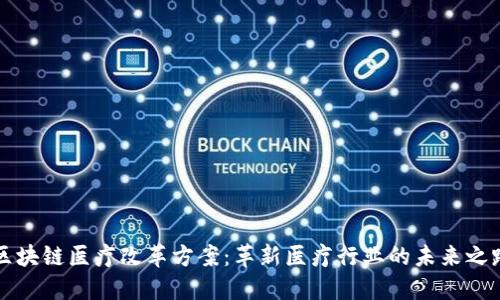 区块链医疗改革方案：革新医疗行业的未来之路