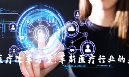 区块链医疗改革方案：革新医疗行业的未来之路