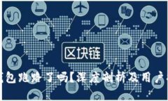 TP钱包跑路了吗？深度剖析及用户指南