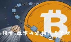 区块链编辑室：数字内容创作与管理的新纪元