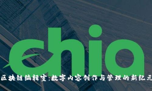区块链编辑室：数字内容创作与管理的新纪元