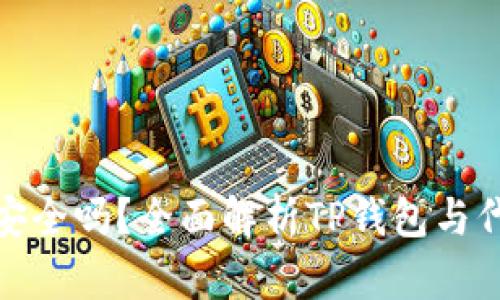 TP钱包的代币安全吗？全面解析TP钱包与代币的真实情况
