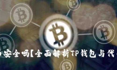 TP钱包的代币安全吗？全面解析TP钱包与代币的真实情况