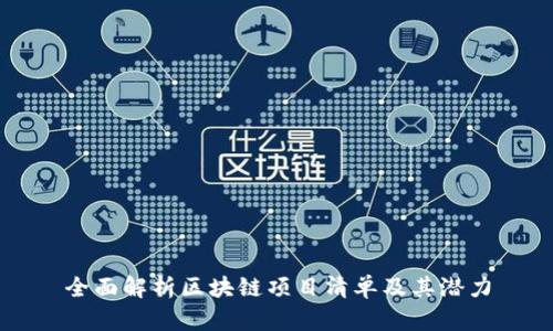 全面解析区块链项目清单及其潜力