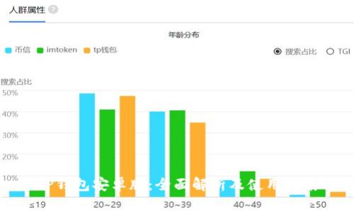 TP钱包安卓版：全面解析及使用指南