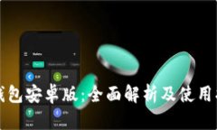TP钱包安卓版：全面解析及使用指南