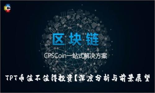 TPT币值不值得投资？深度分析与前景展望