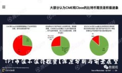 TPT币值不值得投资？深度分析与前景展望
