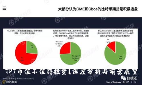 TPT币值不值得投资？深度分析与前景展望