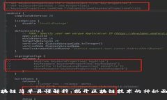 区块链简单易懂解释：揭开区块链技术的神秘面