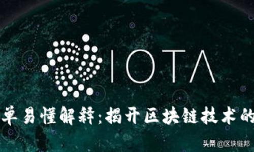 区块链简单易懂解释：揭开区块链技术的神秘面纱