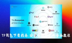 TP钱包下载指南：安卓手机用户的全面教程