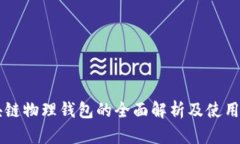 区块链物理钱包的全面解析及使用指南