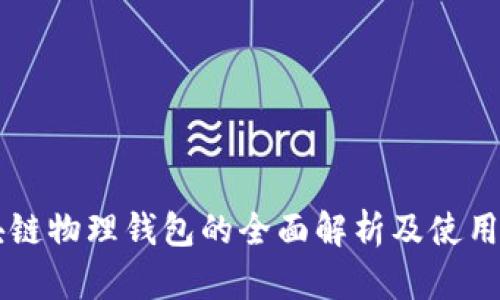 区块链物理钱包的全面解析及使用指南