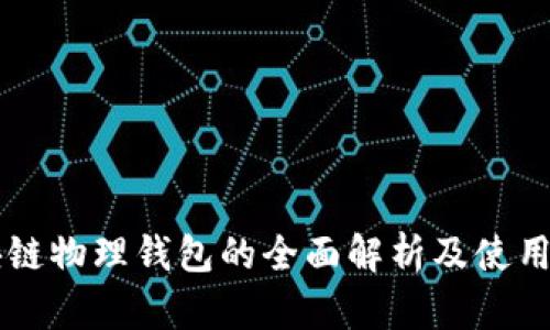 区块链物理钱包的全面解析及使用指南