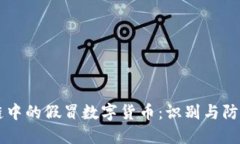 区块链中的假冒数字货币：识别与防范指南