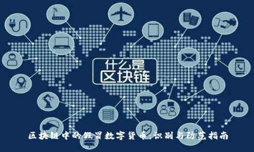 区块链中的假冒数字货币：识别与防范指南