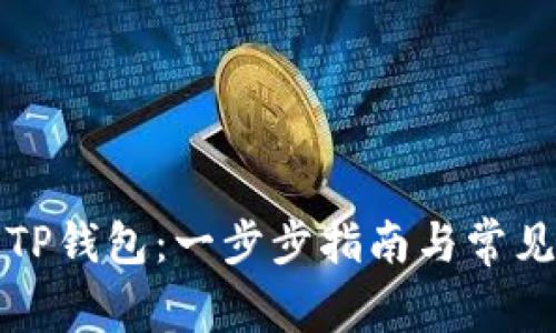 如何创建TP钱包：一步步指南与常见问题解答