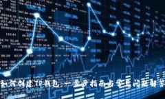 如何创建TP钱包：一步步指南与常见问题解答