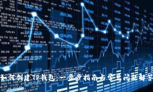 如何创建TP钱包：一步步指南与常见问题解答