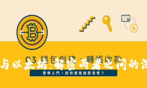区块链与以太坊：解密两者之间的深度联系